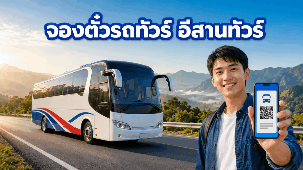 จองตั๋วรถทัวร์ อีสานทัวร์